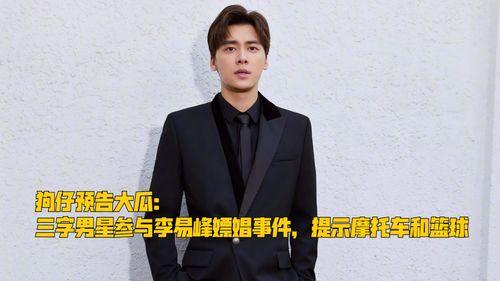 吃瓜李易峰cp事件,吃瓜群众热议的娱乐圈风云